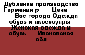 Дубленка производство Германия р 48 › Цена ­ 1 500 - Все города Одежда, обувь и аксессуары » Женская одежда и обувь   . Ивановская обл.